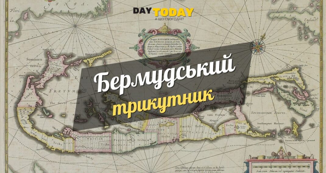 Цікаві факти про бермудьский трикутник