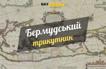 Цікаві факти про бермудьский трикутник