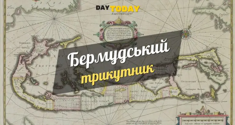 Цікаві факти про бермудьский трикутник