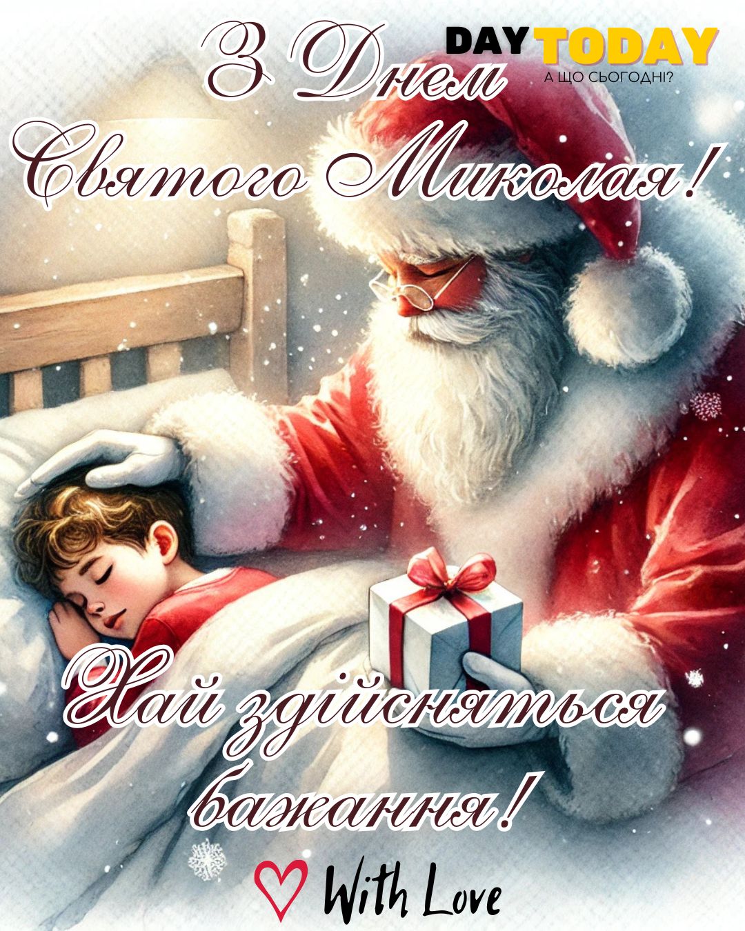 З Днем святого Миколая! Хай здійсняться бажання! листівка зі святим Миколаєм | Вітальна листівка - Листівки на День святого Миколая