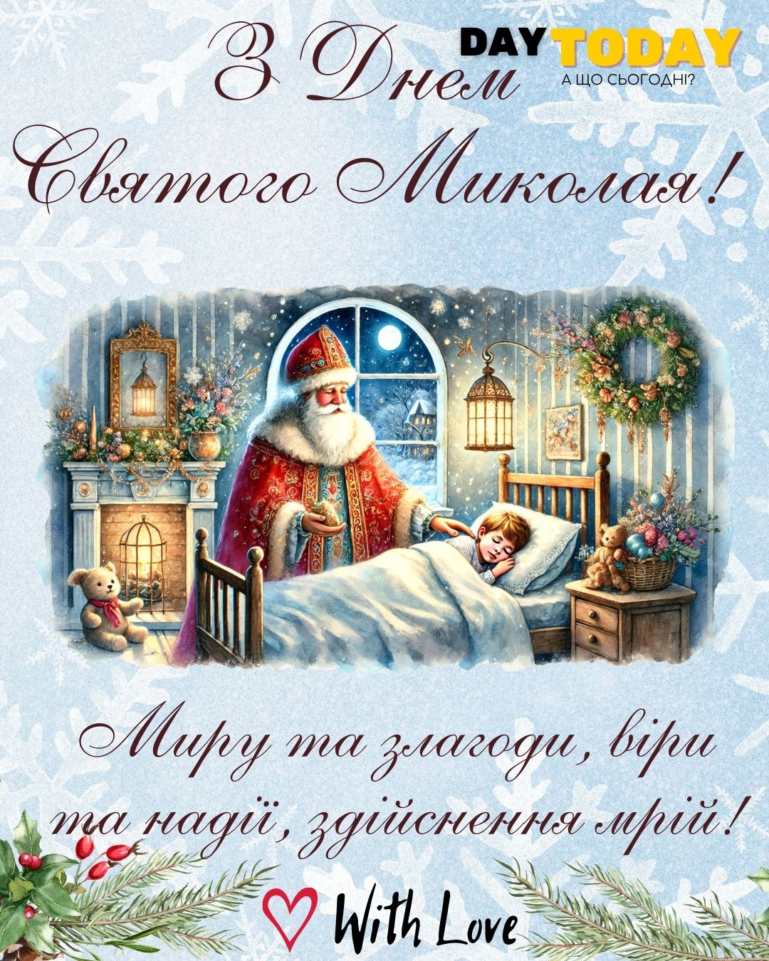 З Днем святого Миколая! Миру та злагоди, віри та надії, здійснення мрій! листівка зі святим Миколаєм | Вітальна листівка - Листівки на День святого Миколая