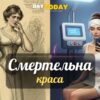 10 смертельно небезпечних б’юті-хаків минулих епох