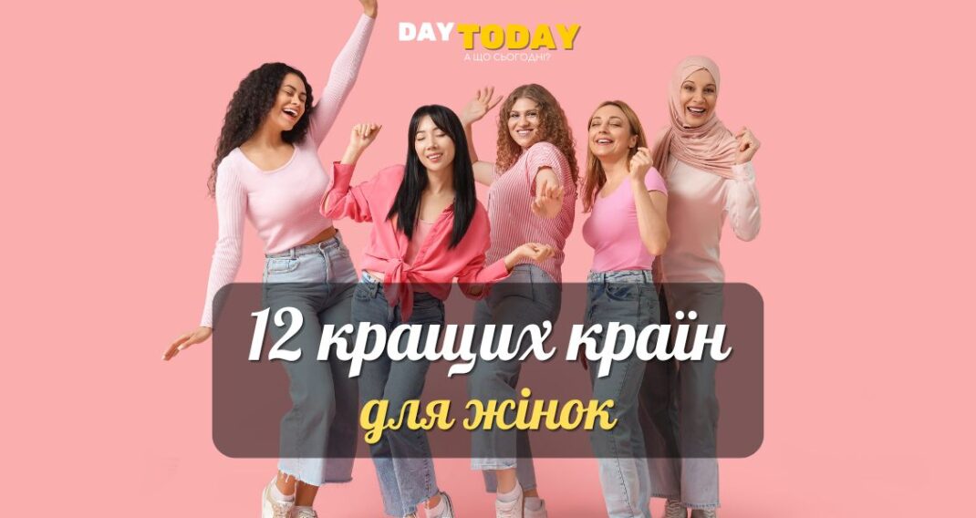 12 найкращих країн для жінок
