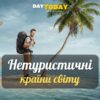 6 найменш відвідуваних країн світу