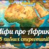 8 міфів про Африку