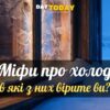 10 міфів про холод, в які ви, можливо, вірите