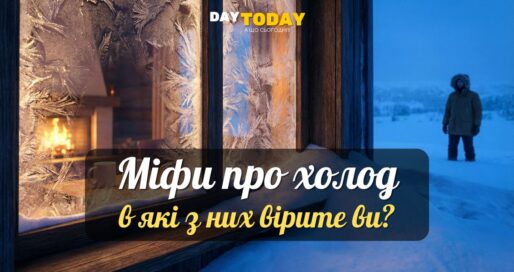 10 міфів про холод, в які ви, можливо, вірите