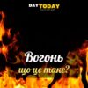 Що таке вогонь? Відповідь дивніша, ніж це здається!