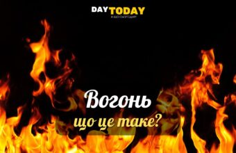 Що таке вогонь? Відповідь дивніша, ніж це здається!