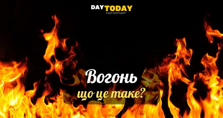 Що таке вогонь? Відповідь дивніша, ніж це здається!