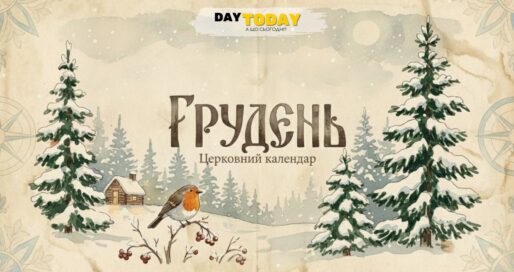 Церковний календар на грудень