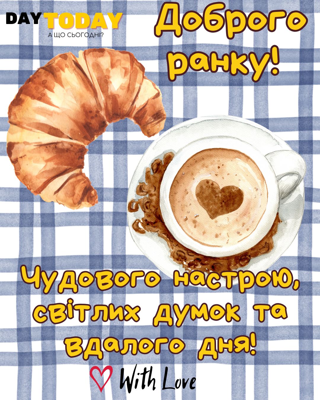 Доброго ранку! Чудового настрою, світлих дусок та вдалого дня! картинка з чашкою кави та круасаном | Вітальна листівка - Доброго ранку - Добрий день - Теплі листівки