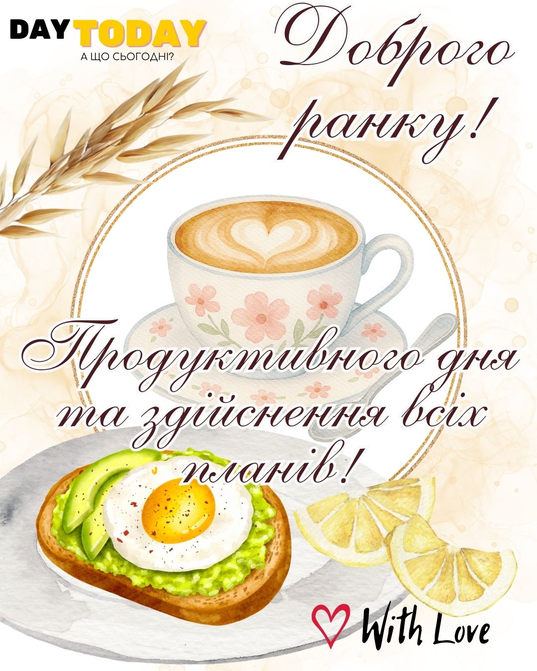 Доброго ранку! Продуктивного дня й здійснення всіх планів! картинка з чашкою кави та сніданком | Вітальна листівка - Доброго ранку - Добрий день - Теплі листівки