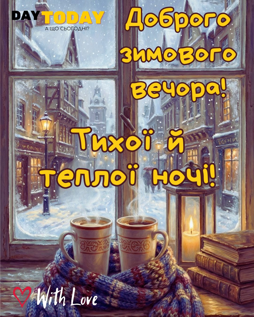 Доброї ночі! Доброго зимового вечора! Тихої й теплої ночі! картинка з чашками на підвіконні та свічкою, зимова листівка | Вітальна листівка - Доброї ночі - Теплі листівки - Зимові листівки