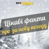 15 цікавих фактів про зимову погоду
