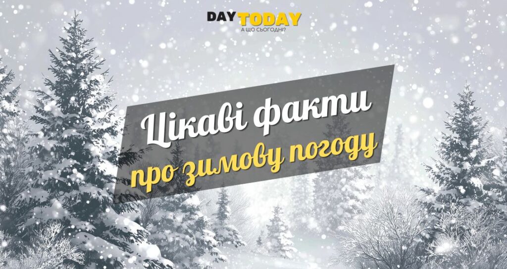 15 цікавих фактів про зимову погоду