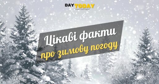 15 цікавих фактів про зимову погоду