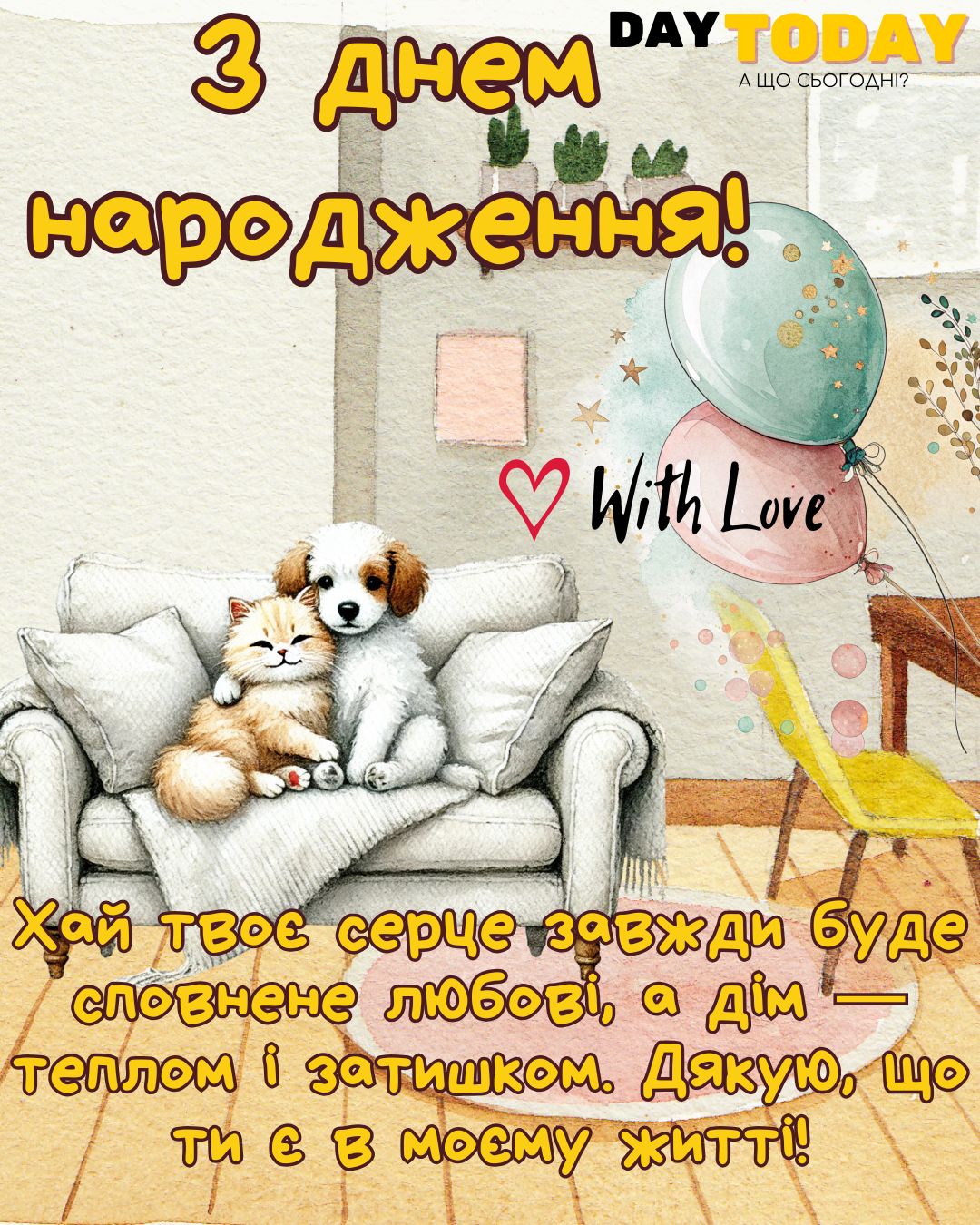 З Днем народження! Дякую, що ти є в моєму житті! картинка з песиком та котиком, тепла листівка для чоловіків або для жінок | Вітальна листівка - Листівки з днем народження
