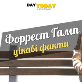 Цікаві факти про фільм «Форрест Ґамп»