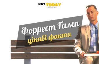 Цікаві факти про фільм «Форрест Ґамп»