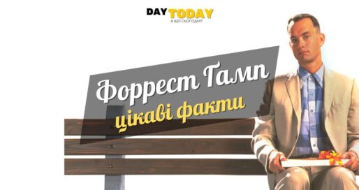 Цікаві факти про фільм «Форрест Ґамп»