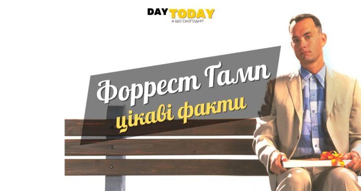 Цікаві факти про фільм «Форрест Ґамп»