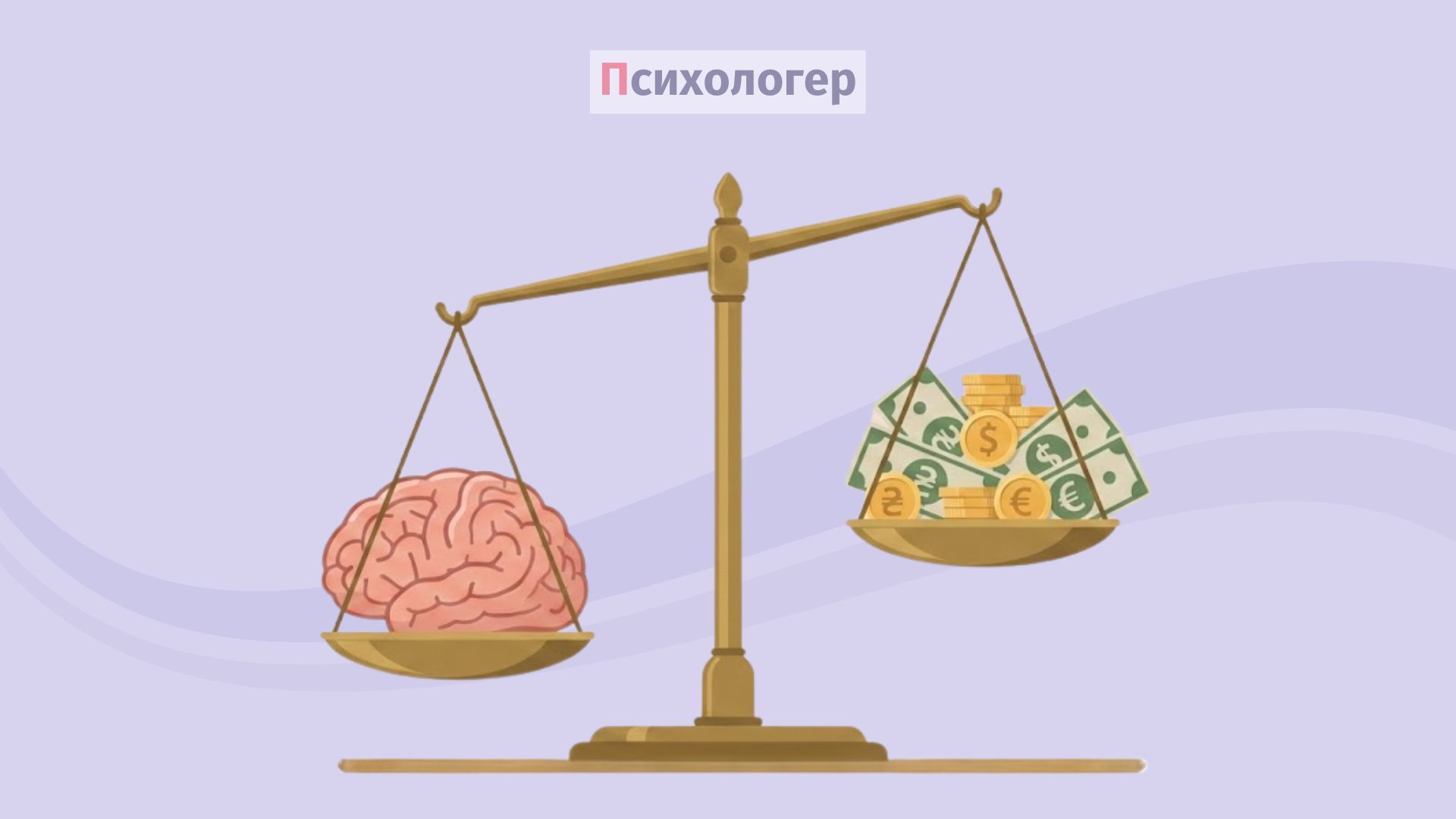 Як підсвідомість визначає, що для нас «дорого»