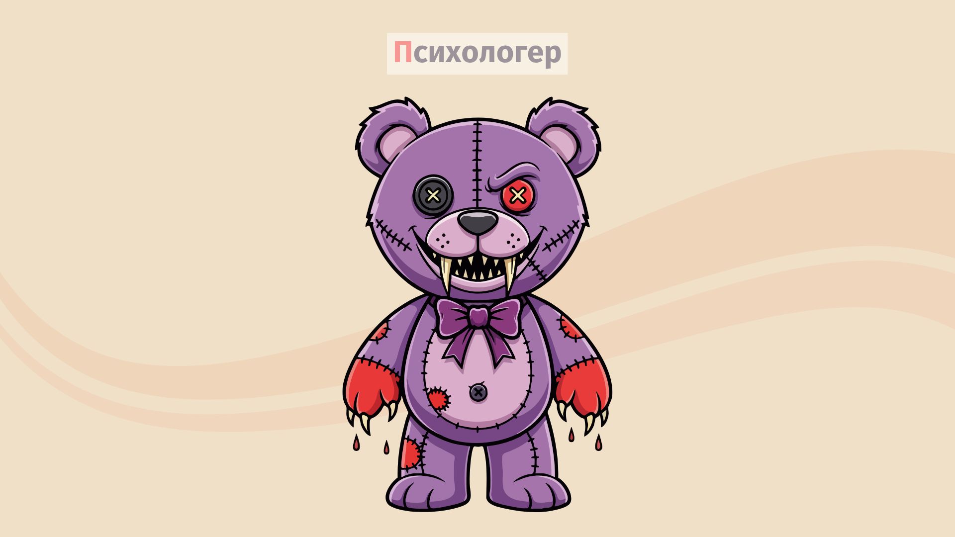 Зустріч зі злом: як жити далі?