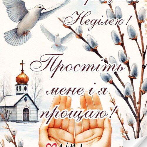 У Прощену неділю Простіть мене і я прощаю! листівка з Прощеною неділею картинка з відкритими долонями | Вітальна листівка - Листівки на Прощену неділю