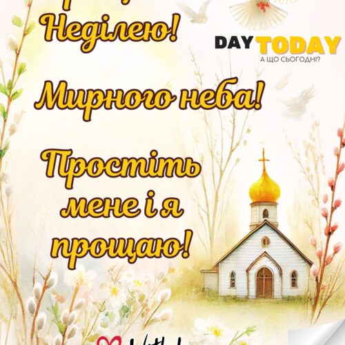 З Прощеною неділею! У Прощену неділю прощаю і прошу прощення! листівка з Прощеною неділею картинка з відкритими долонями | Вітальна листівка - Листівки на Прощену неділю