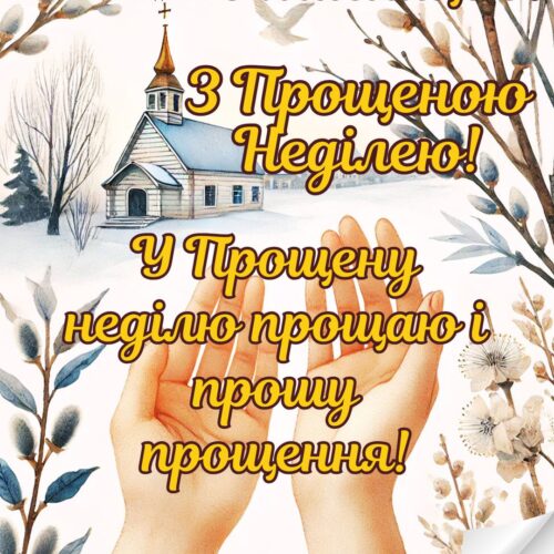 З Масницею! З Прощеною неділею! У Прощену неділю прощаю і прошу прощення! листівка з Прощеною неділею картинка з відкритими долонями | Вітальна листівка - Листівки на Прощену неділю