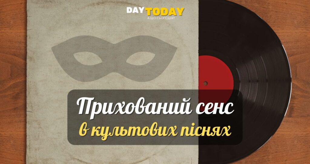 6 культових пісень, які стали об'єктами теорій змов та прихованих сенсів