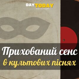 6 культових пісень, які стали об'єктами теорій змов та прихованих сенсів