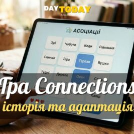 Гра Connections та її українська версія