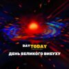 День Великого вибуху