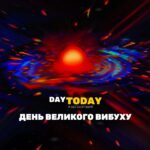 День Великого вибуху