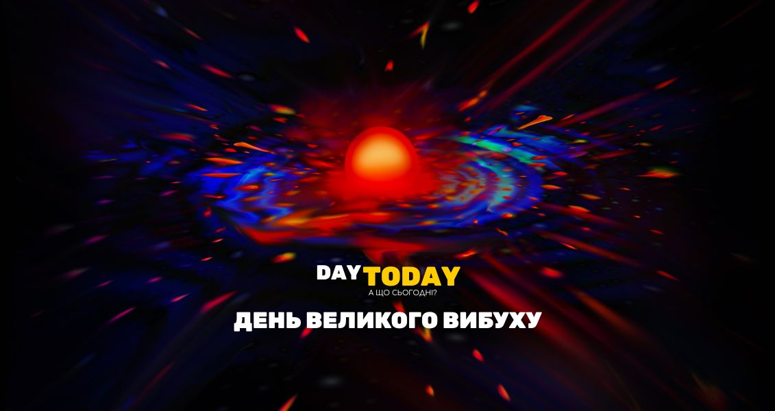 День Великого вибуху