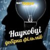 Добірка фільмів про науковців