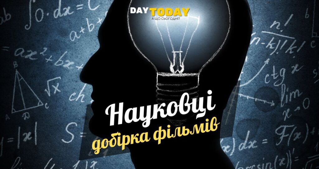 Добірка фільмів про науковців