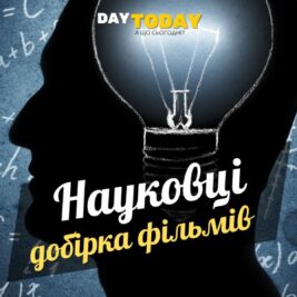 Добірка фільмів про науковців