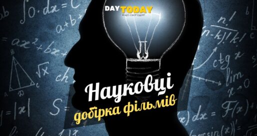 Добірка фільмів про науковців