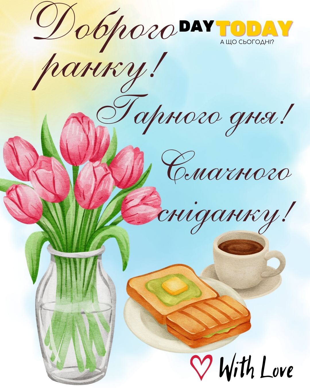 Доброго ранку! Гарного дня! Смачного сніданку! картинка з весняними квітами тюльпанами та чашкою кави та сендвічами | Вітальна листівка - Доброго ранку - Добрий день - Теплі листівки