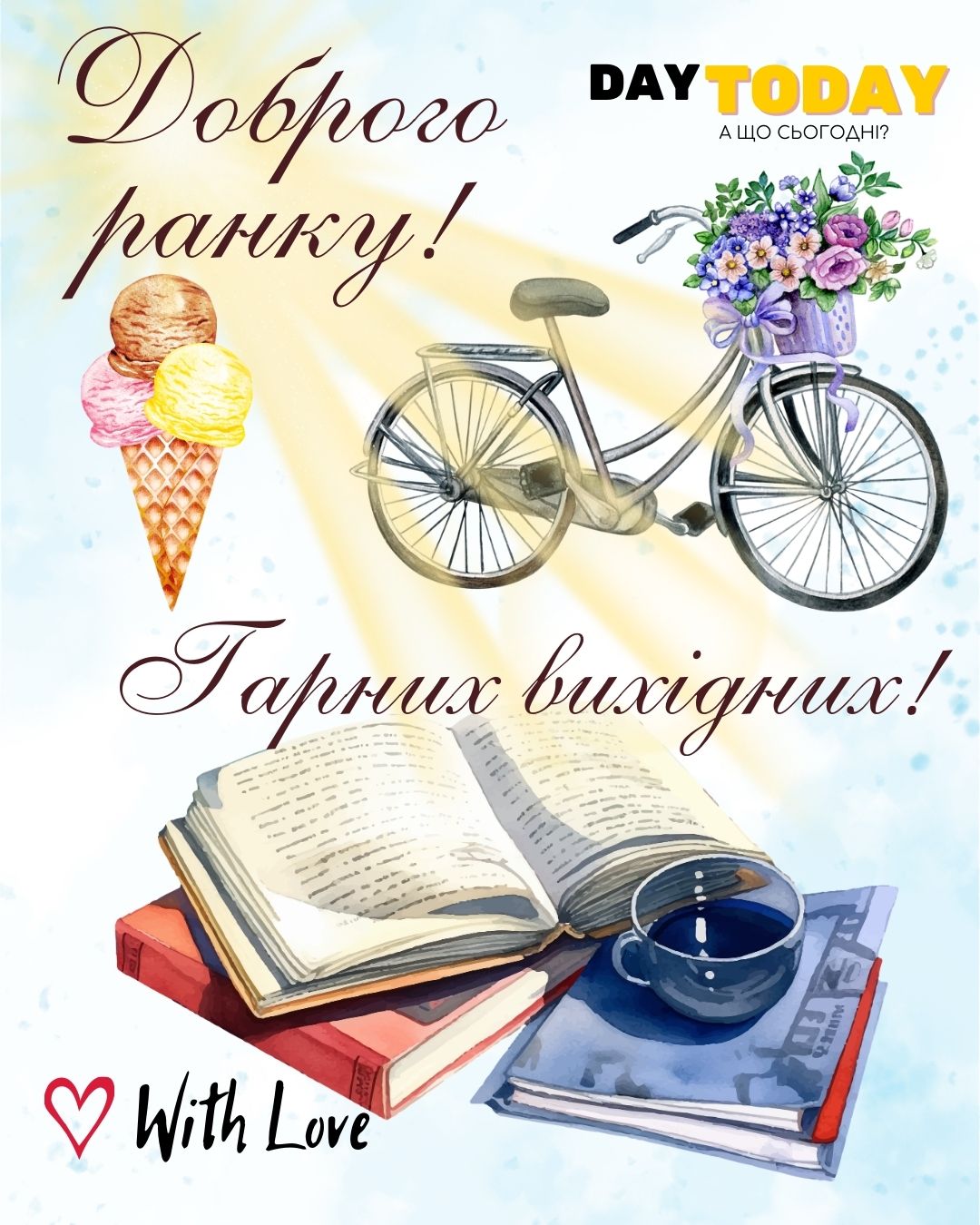 Доброго ранку! Гарних вихідних! картинка з весняними квітами, велосипедом та чашкою та книгами | Вітальна листівка - Доброго ранку - Добрий день - Теплі листівки