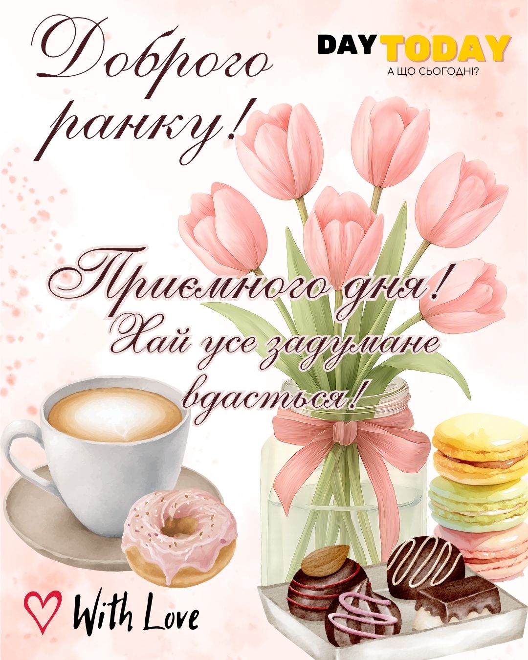 Доброго ранку! Приємного дня! хай все задумане вдасться! картинка з весняними квітами тюльпанами та чашкою кави та смаколиками | Вітальна листівка - Доброго ранку - Добрий день - Теплі листівки