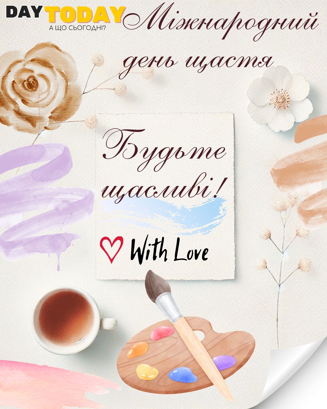 Будьте щасливі! картинка на Міжнародний день щастя | Вітальна листівка - Листівки на Міжнародний день щастя