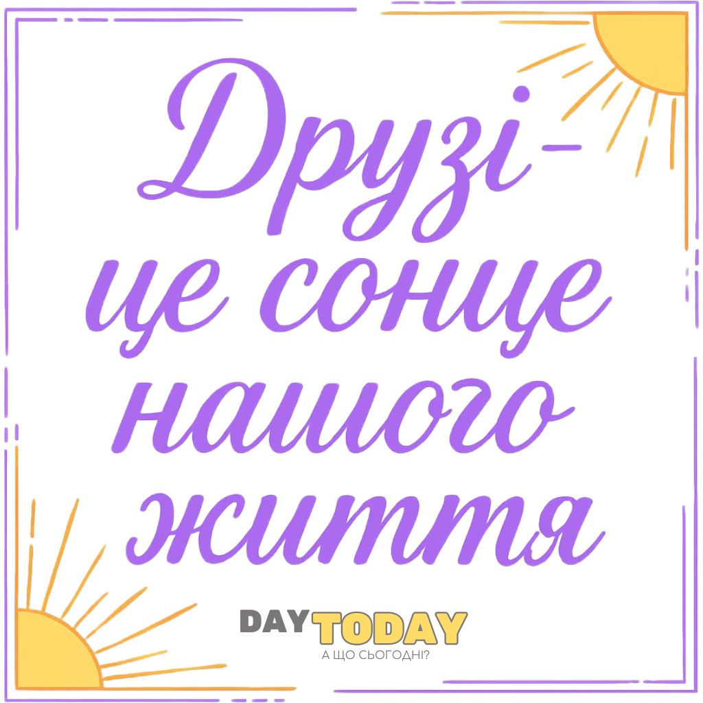 Цитати про дружбу та друзів