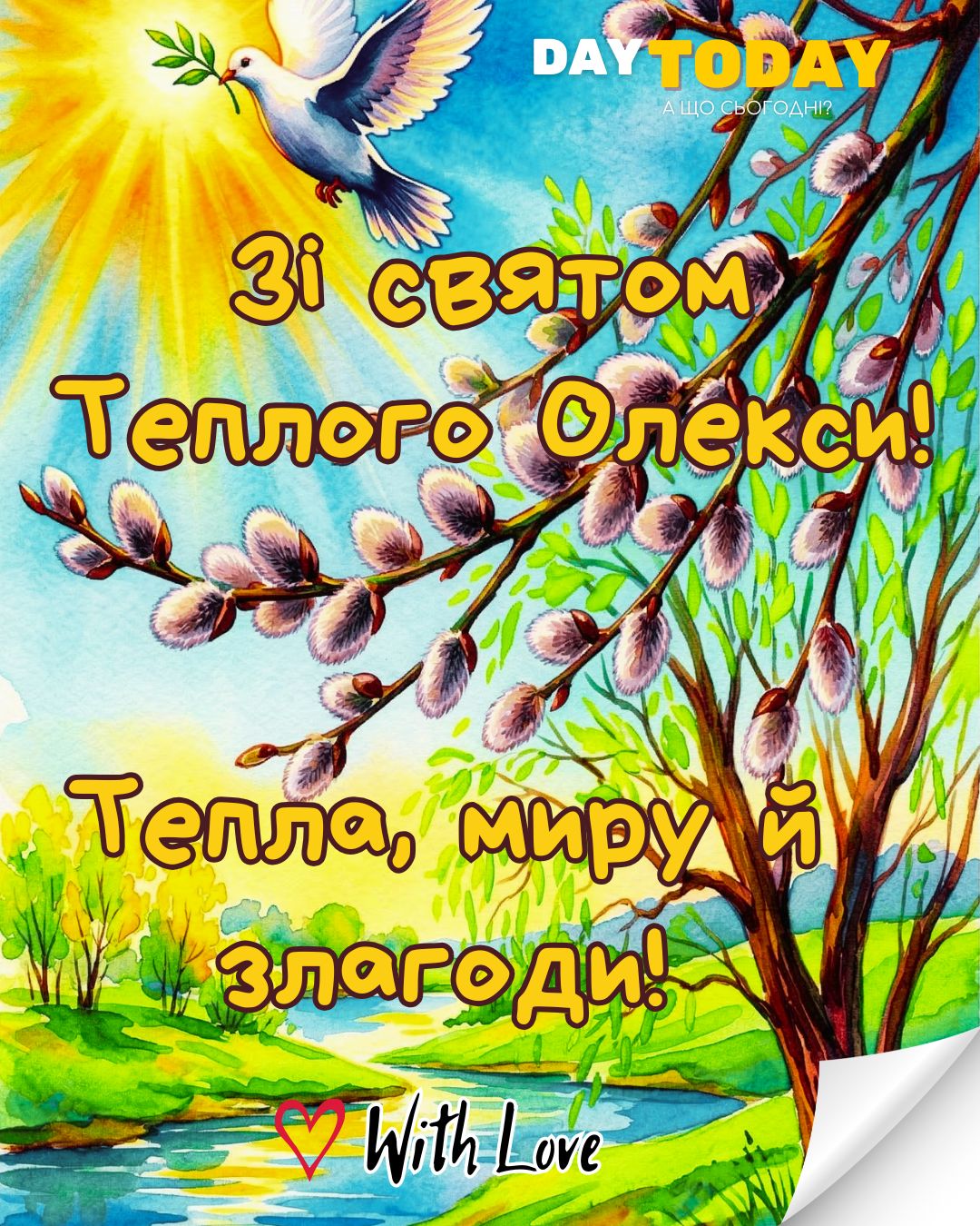 З Днем Теплого Олекси! Тепла й злагоди! листівка з голубом миру | Вітальна листівка - Листівки на Теплого Олекси