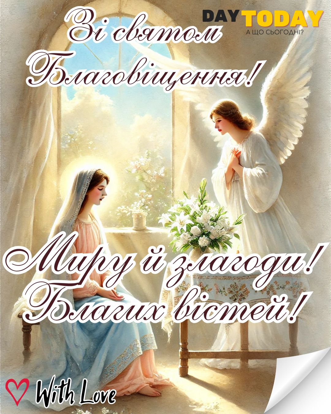 Зі святом Благовіщення! Миру й злагоди! Благих вістей! картинка на Благовіщення | Вітальна листівка - Листівки на Благовіщення