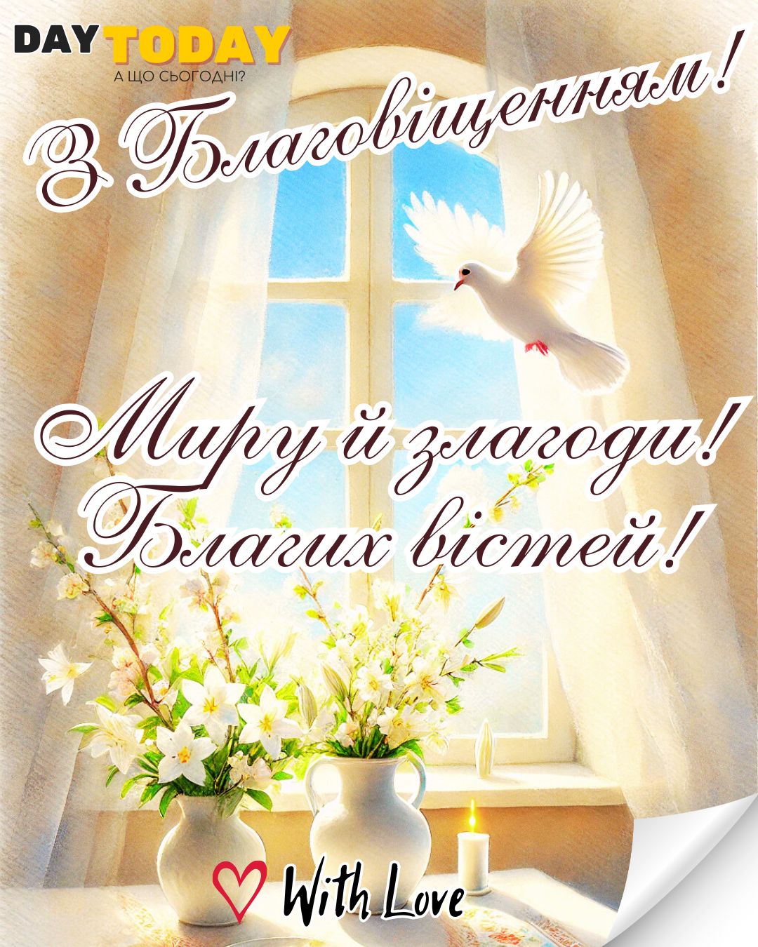 З Благовіщенням! Миру й злагоди! Благих вістей! листівка на свято Благовіщення | Вітальна листівка - Листівки на Благовіщення