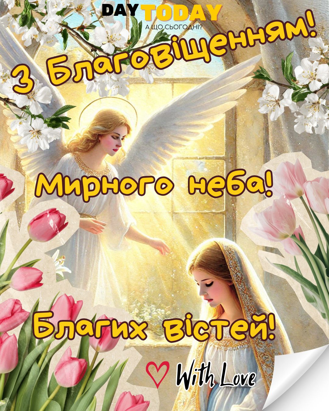 З Благовіщенням! Благих вістей! картинка на Благовіщення | Вітальна листівка - Листівки на Благовіщення